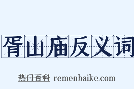 胥山庙反义词是什么意思的图片